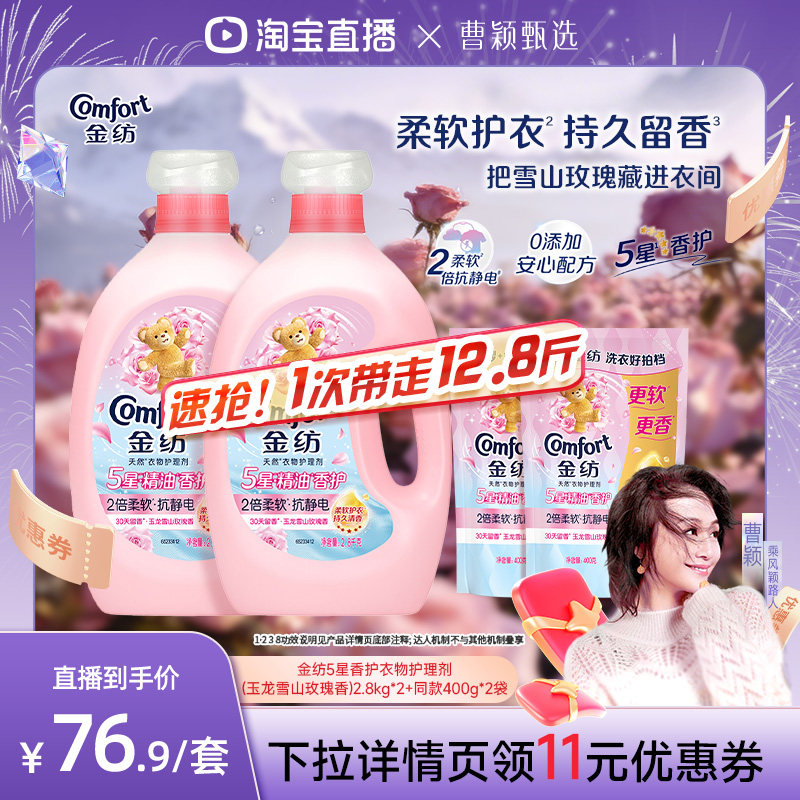 【曹颖推荐】金纺5星精油香护衣物护理柔顺剂玉龙雪山玫瑰柔软