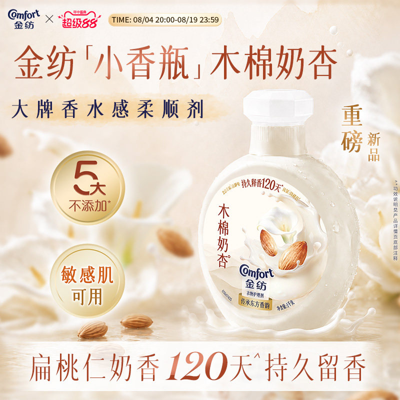 【重磅新品】金纺木棉奶杏香氛柔顺剂抗皱防静电持久留香小香瓶