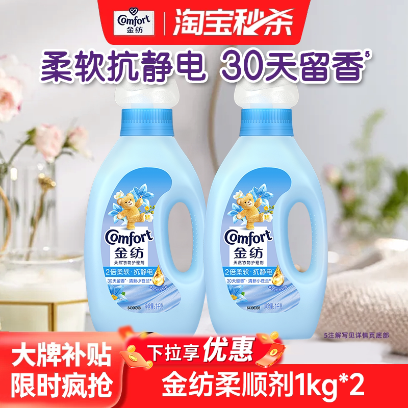 【秒杀】金纺衣物护理柔顺剂柔软防静电留香清新/粉樱/纯温1kg*2