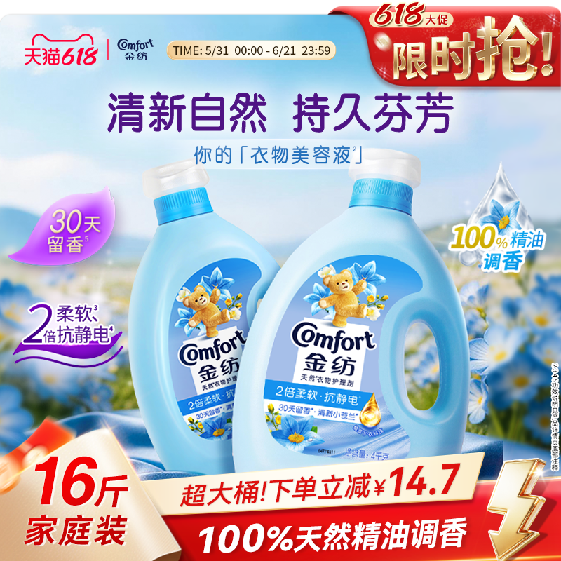 【618狂欢节】金纺衣物清新/樱花/薰衣草柔顺剂柔软留香防静电