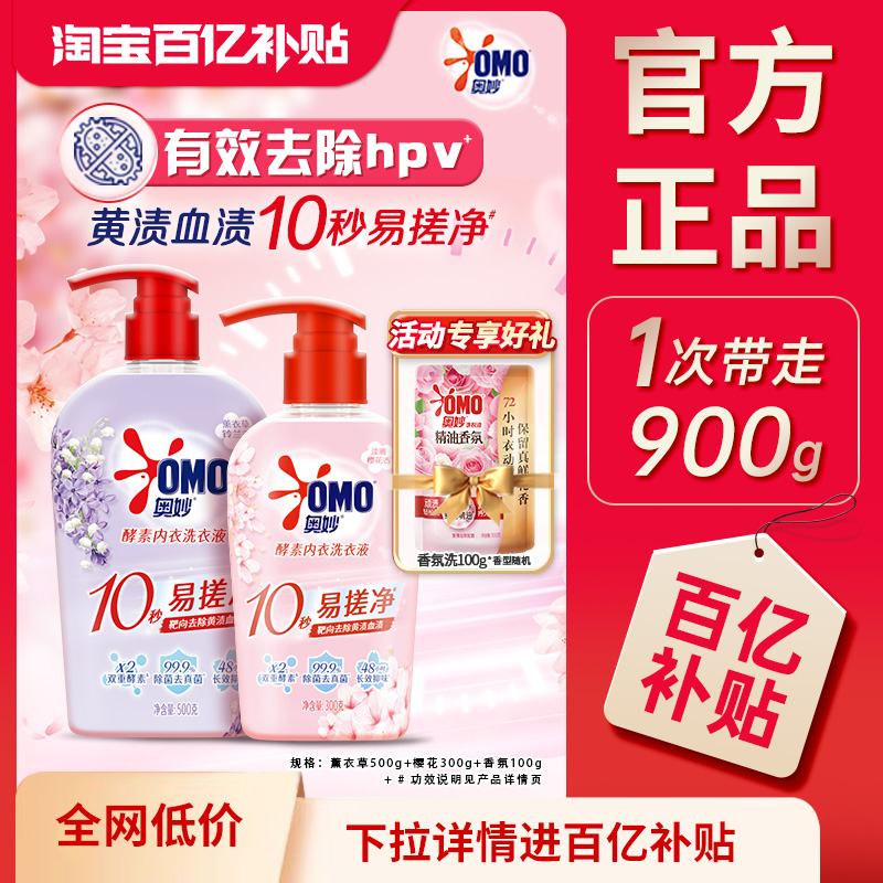 奥妙酵素内衣洗衣液去除异味