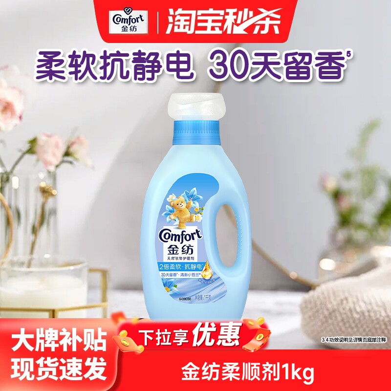 【秒杀】金纺柔顺剂持久留香柔软防静电清新小苍兰衣物护理剂图片