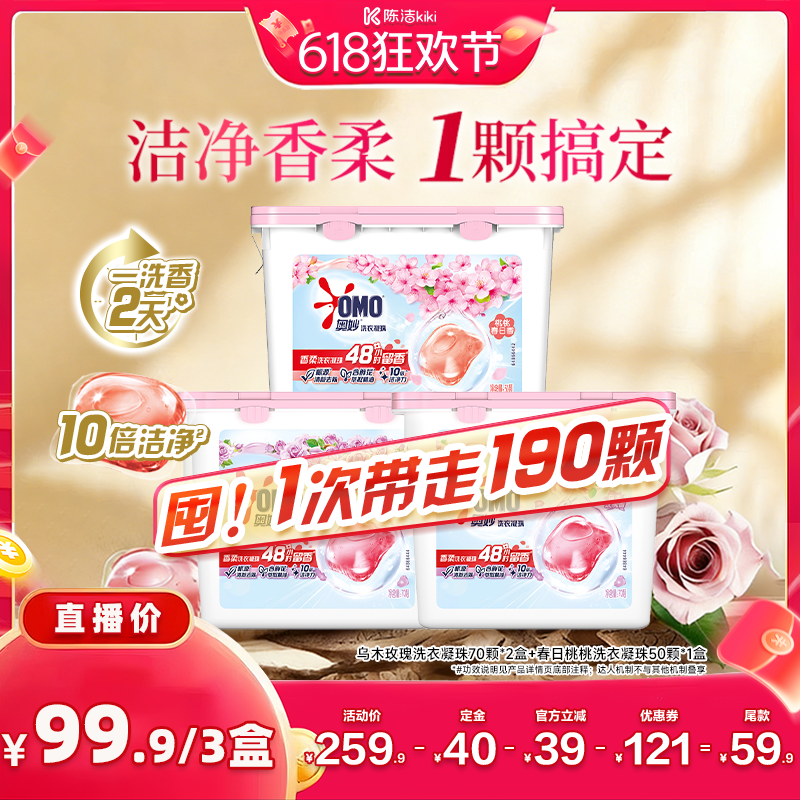 【加购!11号付定金】奥妙洗衣凝珠乌木玫瑰70颗*2盒+春日桃桃50颗