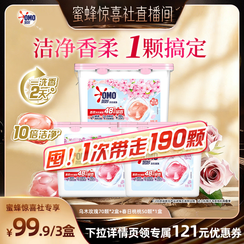 【蜜蜂惊喜社】奥妙洗衣凝珠乌木玫瑰70颗*2盒+春日桃桃50颗1盒