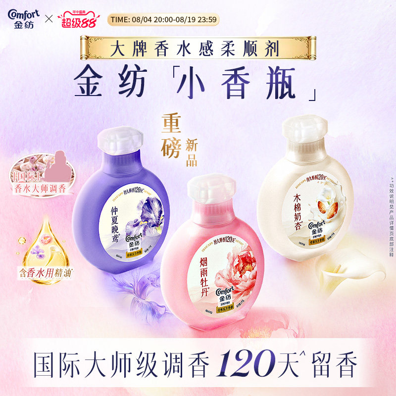 【重磅新品】金纺衣物香氛柔顺剂大师调香120天持久留香小香瓶