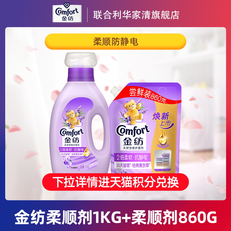 【88VIP积分换购】CFT金纺薰衣草衣物柔顺剂1kg+860g