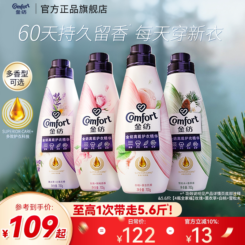 金纺高能护衣精华护形护色柔软留香衣物护理香水柔顺剂700g*4瓶