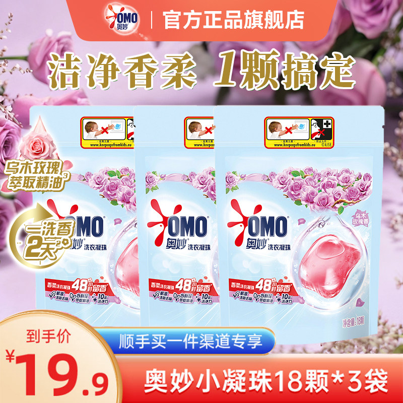 【顺手买一件】奥妙54颗香柔洗衣凝珠留香珠天然酵素10倍洁净护衣