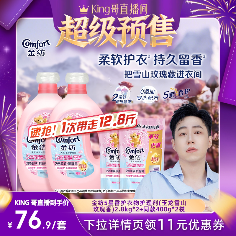 【King哥】金纺5星精油衣物护理柔顺剂雪山玫瑰