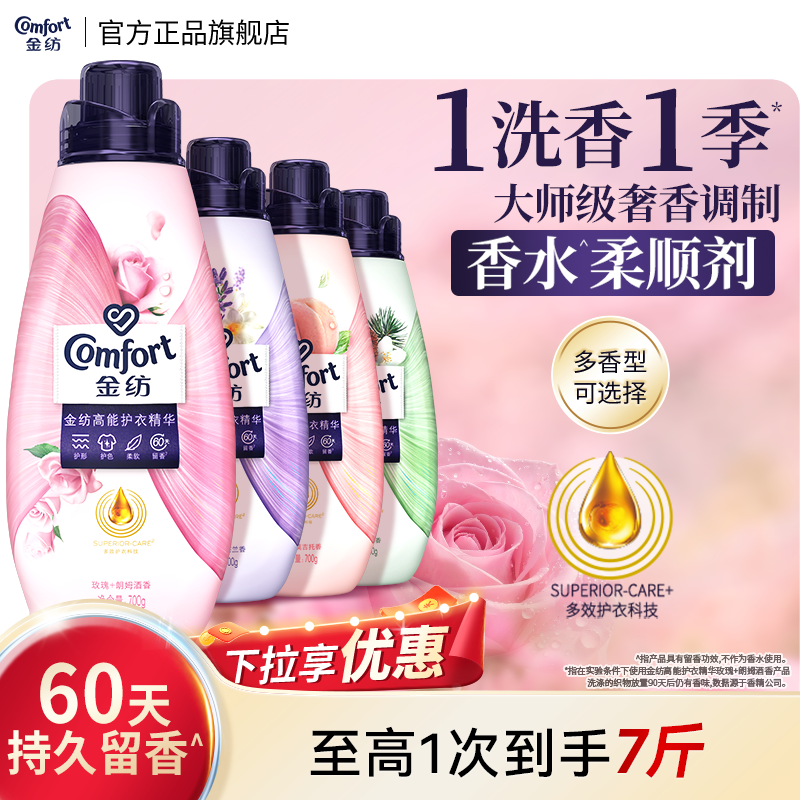 【下拉享优惠】金纺高能护衣精华护形护色柔软留香衣物护理柔顺剂