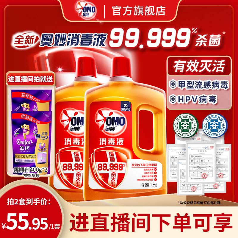 【店播专享】奥妙消毒液深层杀菌除菌除螨衣物地板家具消毒去异味