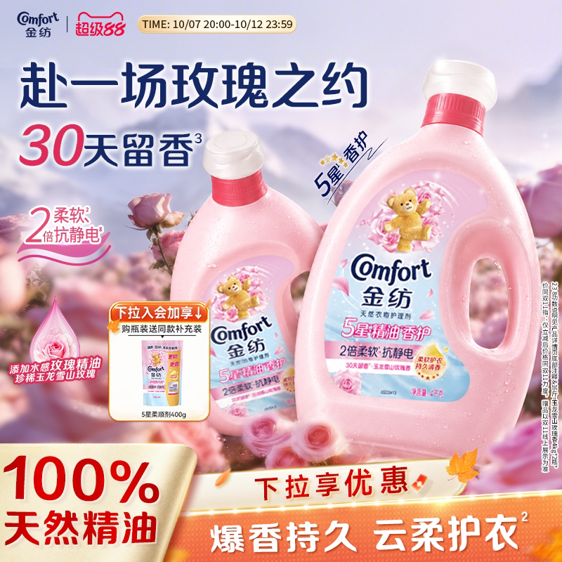 金纺5星精油柔顺剂拍8斤 赠400g*3袋 2.9元/斤 - 86线报