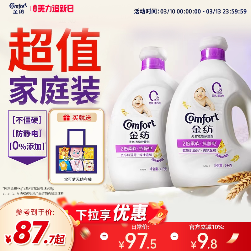 【下拉享优惠】金纺衣物护理柔顺剂纯净温和抗皱防静电持久留香