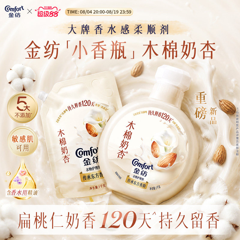 【重磅新品】金纺木棉奶杏香氛柔顺剂大师调香持久留香囤货小香瓶