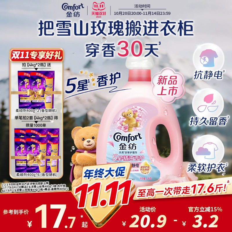 金纺5星精油香护衣物护理柔顺剂玉龙雪山玫瑰持久留香抗静电