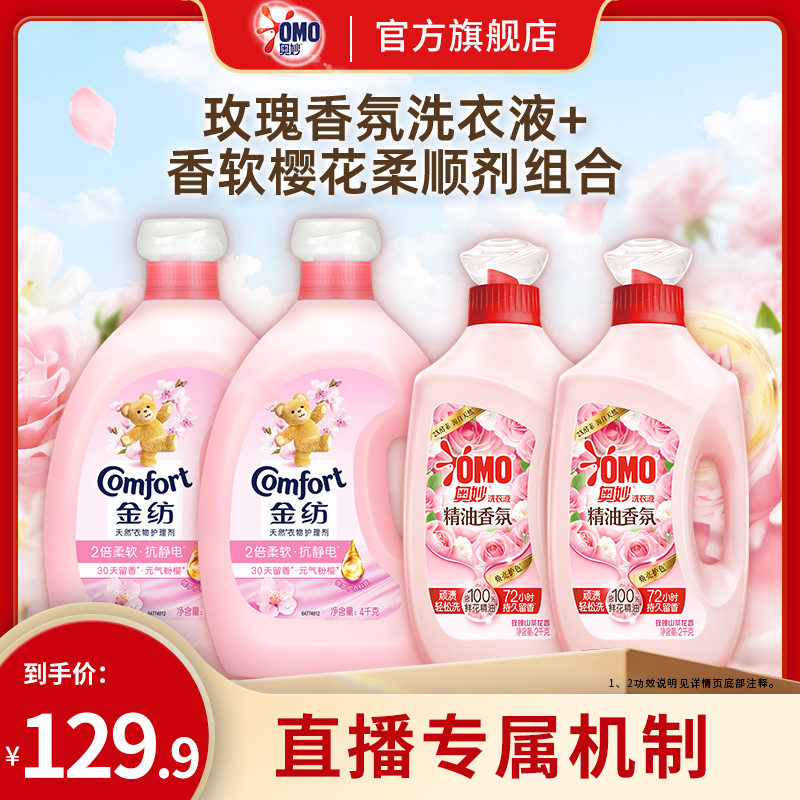 【直播间限量补贴】奥妙精油玫瑰洗衣液洁净柔软留香+柔顺剂