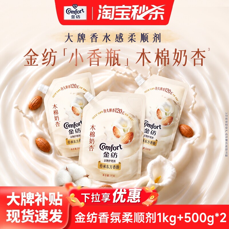 【秒杀】金纺重磅新品香氛柔顺剂大师调香柔软护衣持久留香