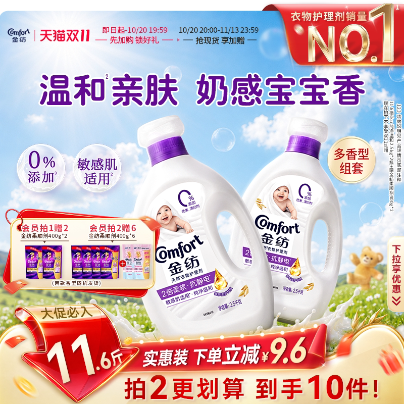 【抢先加购】金纺衣物护理柔顺剂纯净温和抗皱柔软剂宿舍留香
