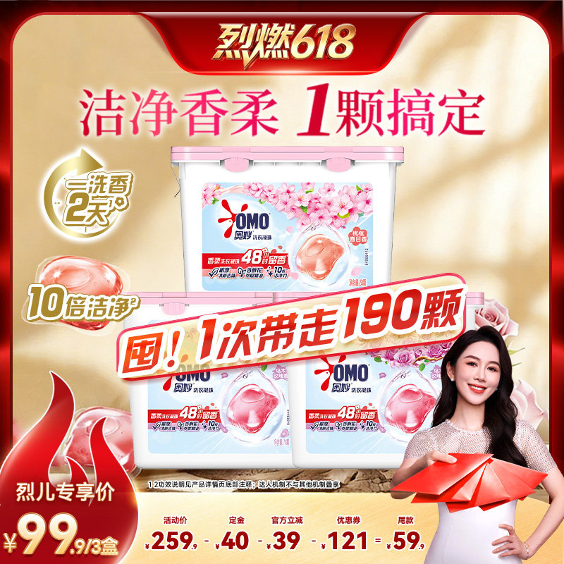 【烈燃618!11号0元付定】奥妙洗衣凝珠乌木玫瑰70颗*2盒+桃桃50颗