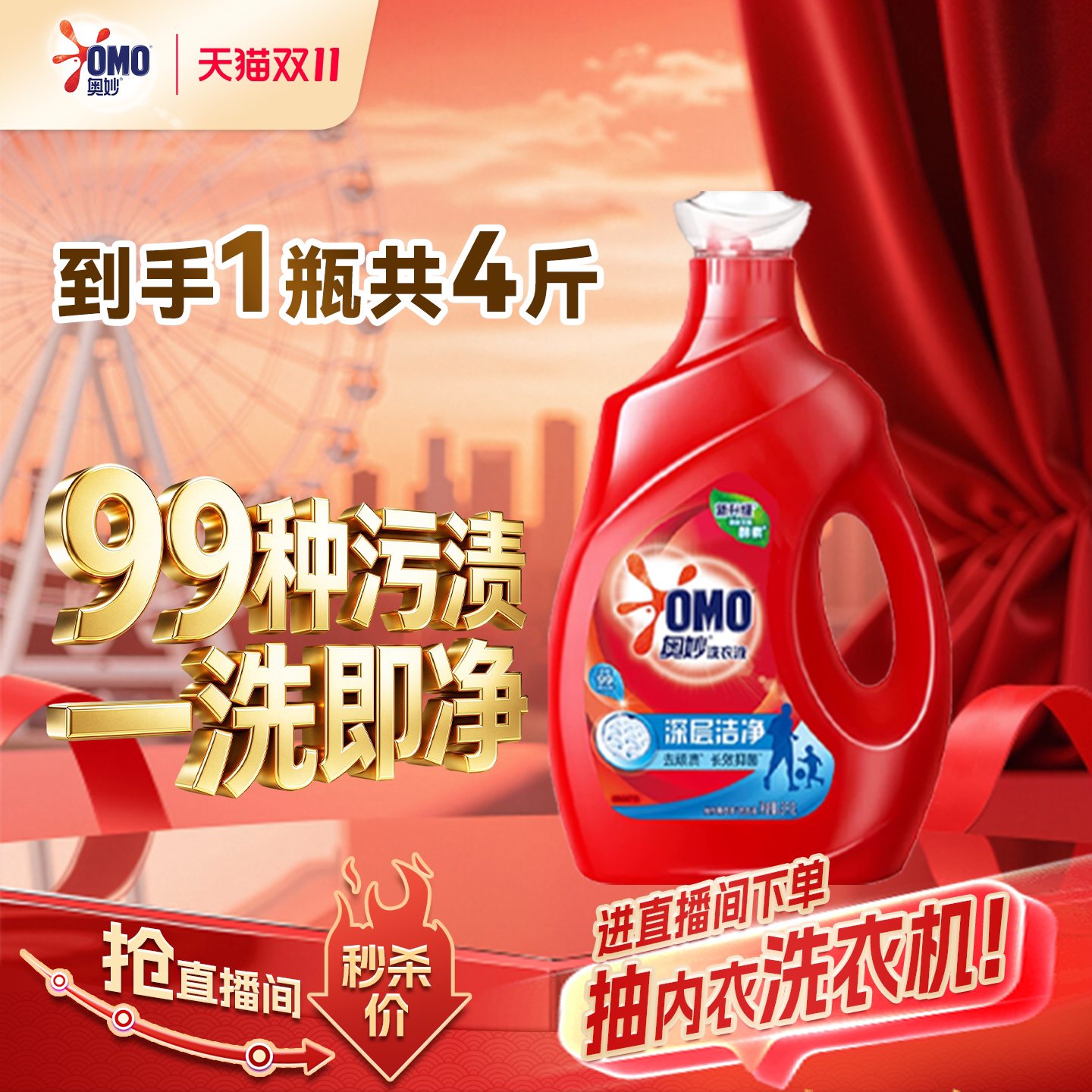 【店播专属秒杀】奥妙深层洁净洗衣液天然酵素去除顽渍2kg