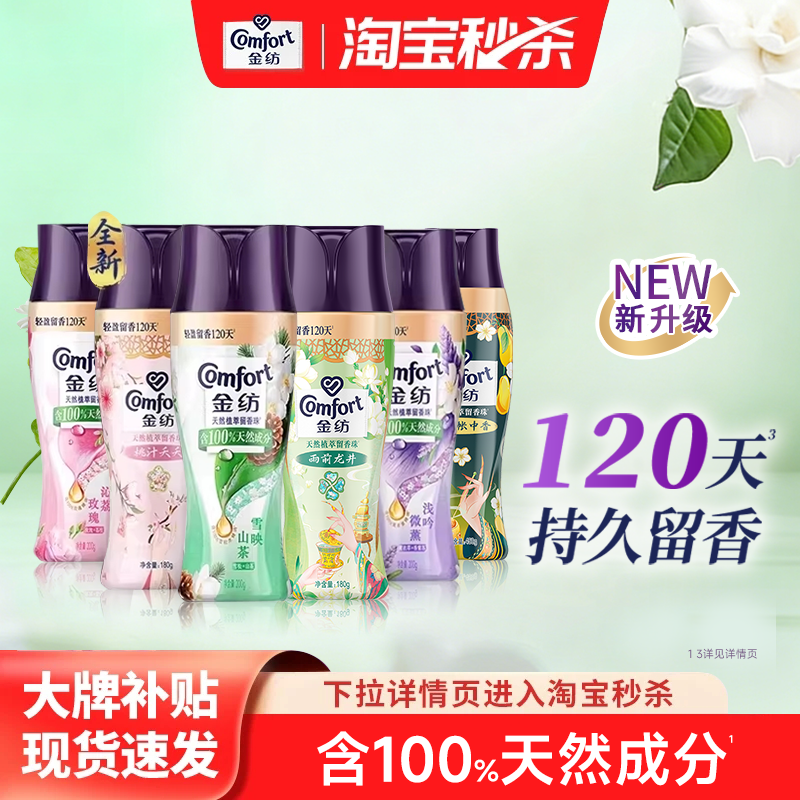 【秒杀】金纺留香珠持久护色除菌除螨洗衣液伴侣凝香珠2瓶组合装