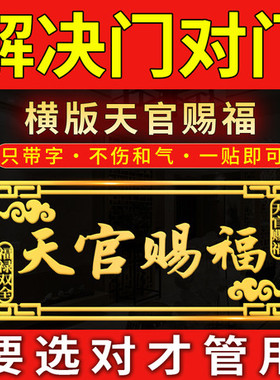 天官赐福门贴大门对邻居大门电梯隐形横版解决门对门金属贴纸挂件