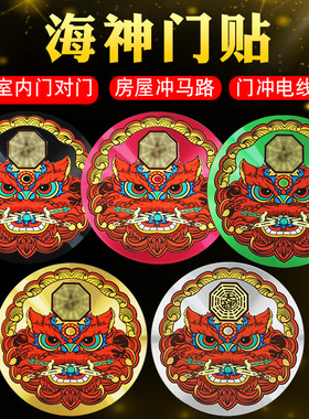 【官方推荐】五行海神门贴挂件