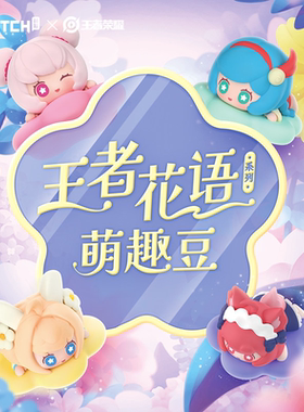王者荣耀官方正版王者花语萌趣豆盲盒安琪拉妲己小乔大乔瑶手办