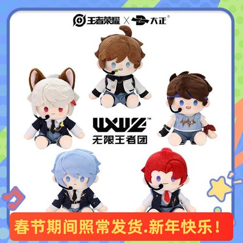 王者荣耀无限王者团棉花娃娃
