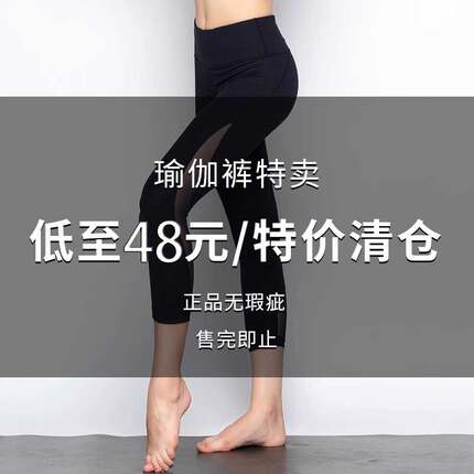 特价清仓 48元一件起全新正品福利款非质量问题换 瑜伽裤专区