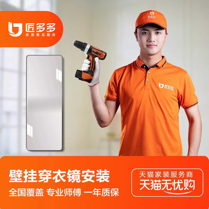壁挂穿衣镜安装服务全身镜试衣镜推拉镜子匠多多安装师傅同城上门