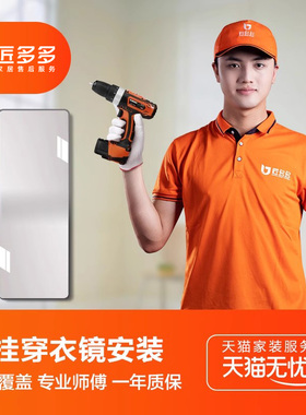 壁挂穿衣镜安装服务全身镜试衣镜推拉镜子匠多多安装师傅同城上门