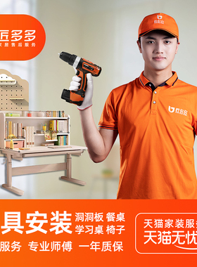 家具安装洞洞板置物架学习桌书桌餐桌椅子安装服务师傅同城上门