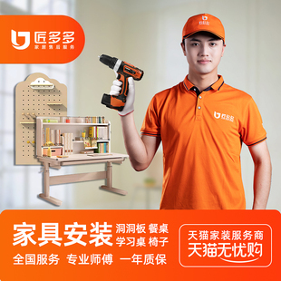 家具安装洞洞板置物架学习桌书桌餐桌椅子安装服务师傅同城上门
