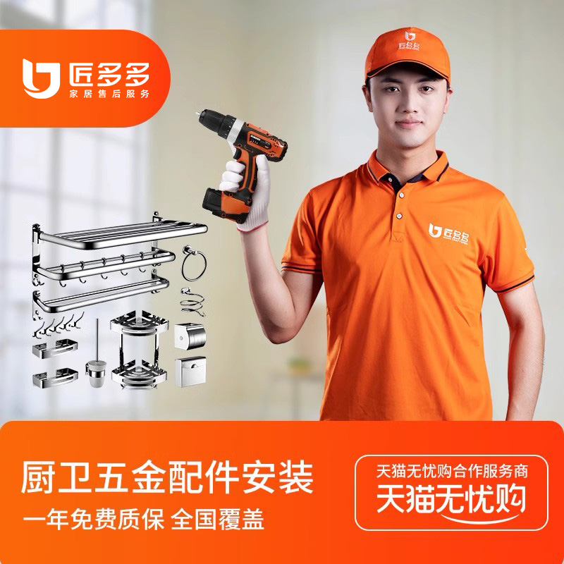 五金件安装卫浴厨房浴毛巾架杆环扶手置物架角架安装匠多多50元起