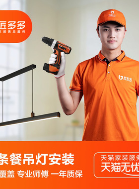 长条餐厅吊灯安装服务 灯具安装一字餐厅灯匠多多师傅同城上门