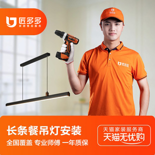 长条餐厅吊灯安装服务 灯具安装一字餐厅灯匠多多师傅同城上门