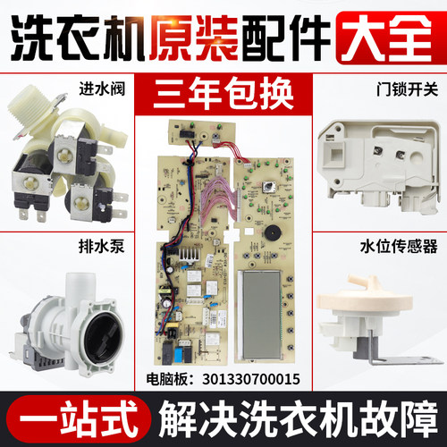 TG70-1401LP(S)小天鹅洗衣机电脑板301330700015/17138100002369