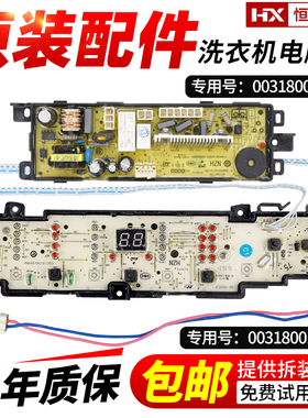 原装海尔洗衣机EB65M2WHU1 @B80M2U1电脑板版电路主板0031800101C