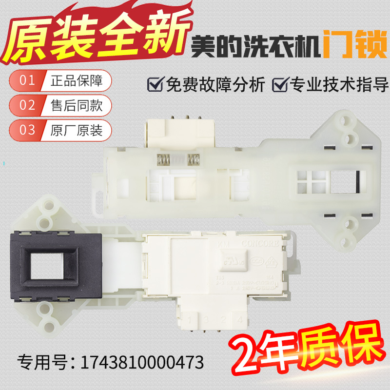 MG52-8001美的滚筒门锁门开关