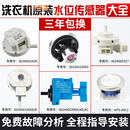 原裝 海爾統(tǒng)帥卡薩帝波輪滾筒全自動洗衣機水位傳感器壓力開關(guān)大全
