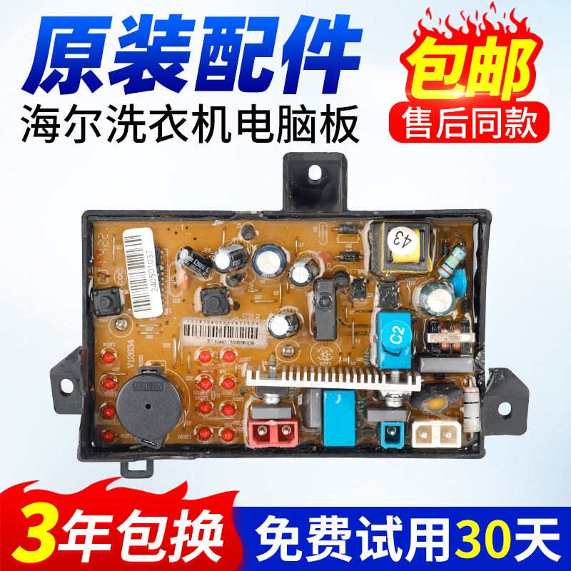 0031800055海尔洗衣机电脑板适用XPB85/90-C997S电源版控制板主板