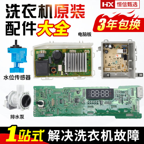 海尔统帅滚筒洗衣机电脑板
