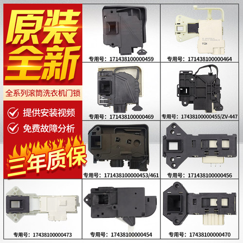 原装美的小天鹅洗衣机门锁大全