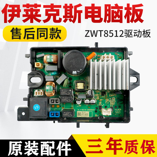 ZWT8512WG伊莱克斯洗衣机驱动板