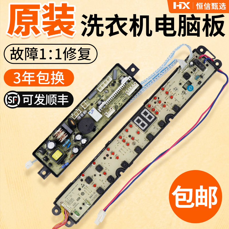 原装电脑板洗衣机主板3年包换