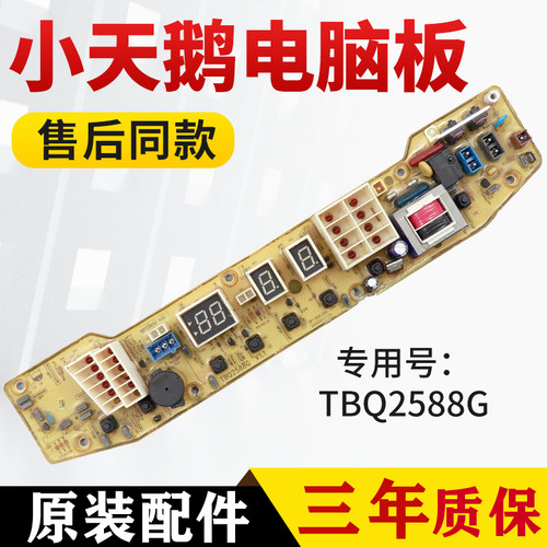 TBQ2588G小天鹅洗衣机电脑板