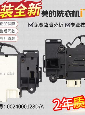 美的滚筒洗衣机门锁门开关MG80V330WDX/MG80V331DS5/MG80V50DS5