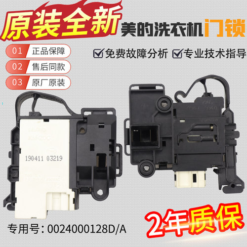 美的滚筒洗衣机门锁门开关MG80V330WDX/MG80V331DS5/MG80V50DS5