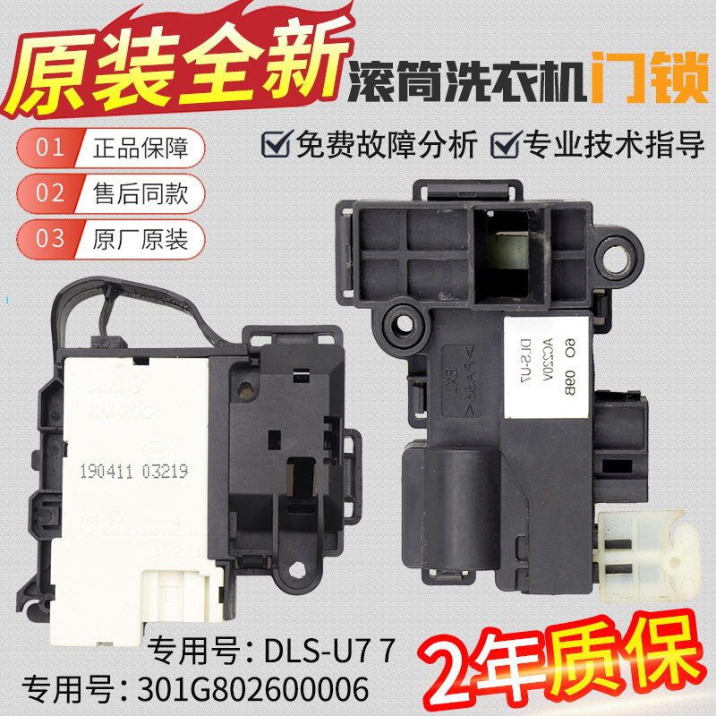 原装三洋惠而浦滚筒洗衣机DLS-U7门锁门开关WG-F75831BK/F85831BK